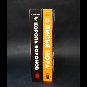 Сакавич Нора  - Лисья нора. Король воронов (комплект из 2 книг)  