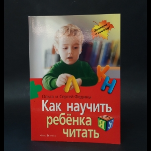 Федина Ольга, Федин Сергей  - Как научить ребенка читать 