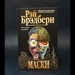 Брэдбери Рэй - Маски 