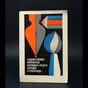 Диденко И.А., Островенец А.М., Циглер Б.В. - Художественное оформление наглядных средств агитации и пропаганды 