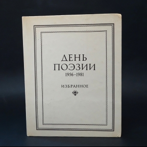 Цыбин Владимир -  День поэзии. 1956-1981. Избранное 