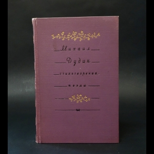 Дудин Михаил - Михаил Дудин Стихотворения. Поэмы