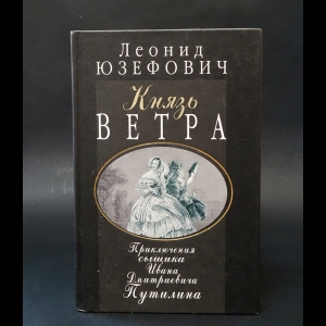 Юзефович Леонид - Князь Ветра