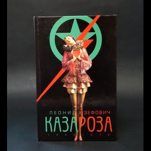 Юзефович Леонид - Казароза