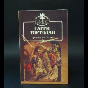 Тартлдав Гарри - Пропавший легион 