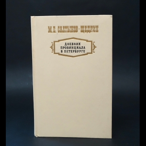 Салтыков-Щедрин М.Е. - Дневник провинциала в Петербурге 