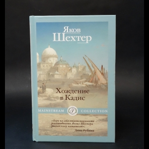 Шехтер Яков  - Хождение в Кадис