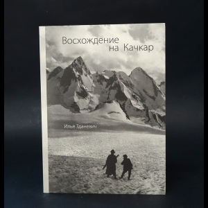 Зданевич Илья Михайлович - Восхождение на Качкар