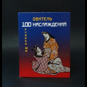 Рубоко Шо  - Обитель 100 наслаждений