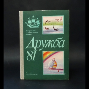 Авторский коллектив - Дружба 81. Литературно-художественный сборник