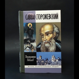 Ковалев Константин - Савва Сторожевский (с автографом)