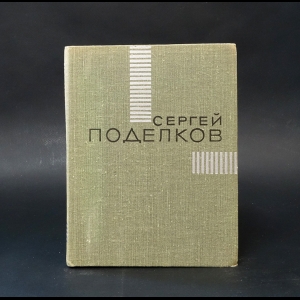 Поделков Сергей  - Власть сердца. Стихотворения и поэмы