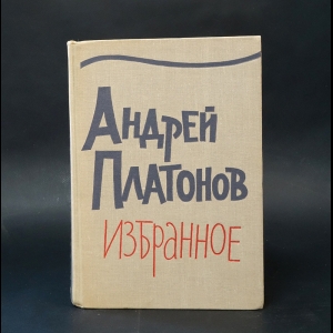 Платонов Андрей - Андрей Платонов Избранное