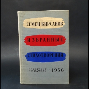 Кирсанов Семён - Семен Кирсанов Избранные стихотворения 