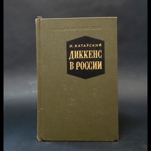 Катарский И. - Диккенс в России 