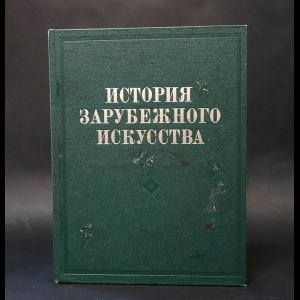 Авторский коллектив - История зарубежного искусства: учебник