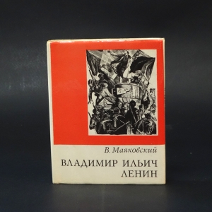 Маяковский В.В. - Владимир Ильич Ленин