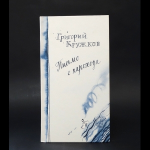 Кружков Григорий  - Письмо с парохода 