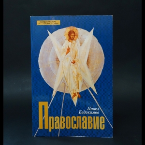 Евдокимов Павел  - Православие 