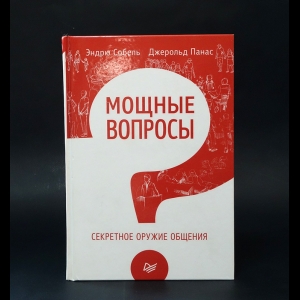 Собель Эндрю, Панас Джерольд  - Мощные вопросы. Секретное оружие общения