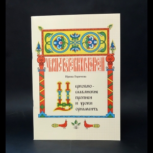 Горячева Ирина  - Церковно-славянские прописи и уроки орнамента