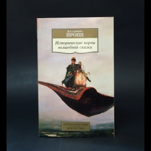 Пропп В.Я.   - Исторические корни волшебной сказки 