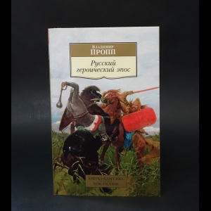 Пропп В.Я.   - Русский героический эпос 