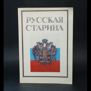 Авторский коллектив - Русская старина. Литературно-исторический альманах, выпуск 1, 1990