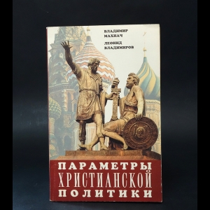 Махнач Владимир, Владимиров Леонид  - Параметры христианской политики