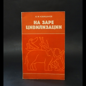 Кобищанов Ю.М. - На заре цивилизации. Африка в Древнейшем мире 