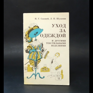 Соловей Нелли Герасимовна, Шульман Леонид Павлович - Уход за одеждой и другими текстильными изделиями