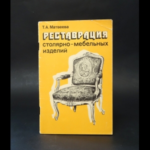 Матвеева Т.А.   - Реставрация столярно-мебельных изделий 