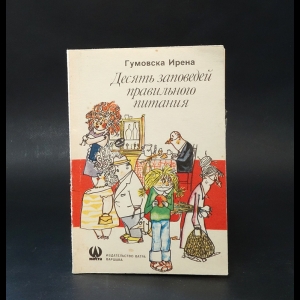 Гумовска Ирена  - Десять заповедей правильного питания 