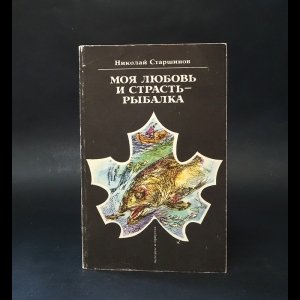 Старшинов Николай - Моя любовь и страсть - рыбалка 