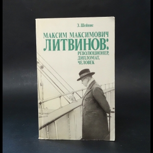 Шейнис Зиновий - Максим Максимович Литвинов: революционер, дипломат, человек 