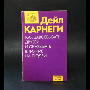 Карнеги Дэйл - Как завоевать друзей и оказывать влияние на людей