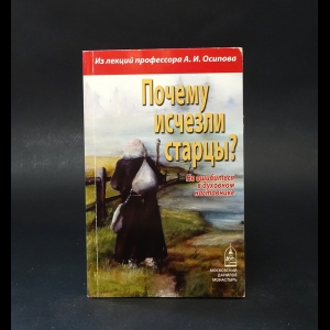 Осипов А.И. - Почему исчезли старцы? Не ошибиться в духовном наставнике