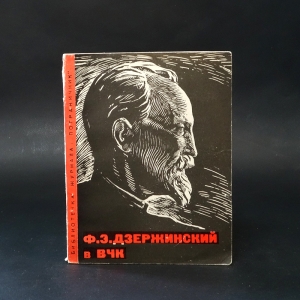 Дзержинский Феликс Эдмундович  - Дзержинский в ВЧК. Воспоминания 