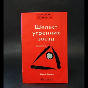 Зеланд Вадим - Трансерфинг реальности. Ступень II: Шелест утренних звезд