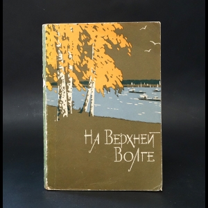 Мазурин Николай - На Верхней Волге. Памятные места Калининской области