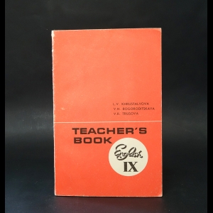 Богородицкая В.Н., Хрусталева Л.В., Трусова В.Р. - Книга для учителя к учебнику английского языка для IX класса школ с углубленным изучением английского языка