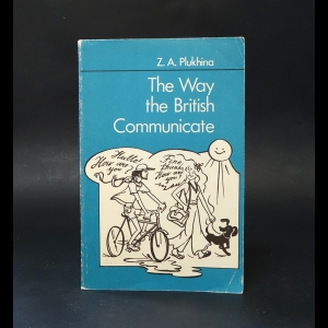 Плюхина З.А. - The Way the British Communicate. Англичане говорят так