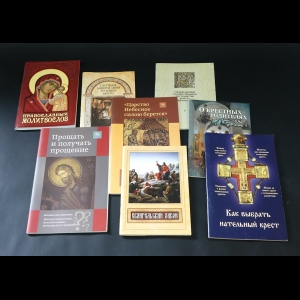 Авторский коллектив - Комплект книг по религии (комплект из 16 книг)