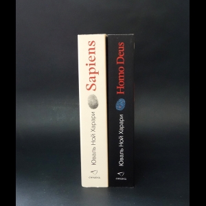 Харари Юваль Ной - Sapiens. Краткая история человечества.  Homo Deus. Краткая история будущего (комплект из 2 книг)