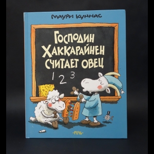 Куннас Маури, Куннас Тарья - Господин Хаккарайнен считает овец