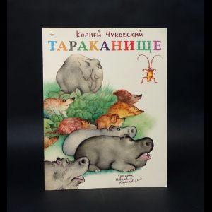 Чуковский Корней - Тараканище 