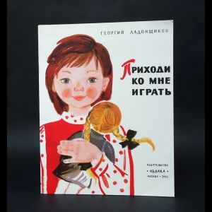 Ладонщиков Георгий  - Приходи ко мне играть 