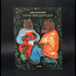 Толстой Лев Николаевич - Три медведя 