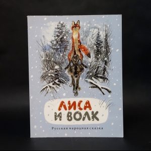 Коллектив авторов - Лиса и волк 