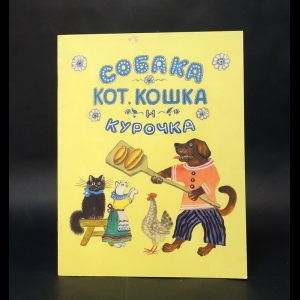 Чуковский Корней - Собака, кот, кошка и курочка